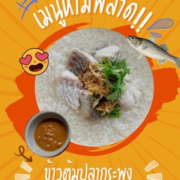 ข้าวต้มปลากระพง