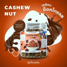 เม็ดมะม่วงหิมพานต์(เคลือบช็อคโกแลต)