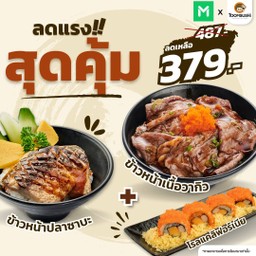 [ปาร์ตี้ลดสุดคุ้ม]  ข้าวหน้าเนื้อวากิว+ข้าวหน้าปลาซาบะ+แคลิฟอร์เนียโรล