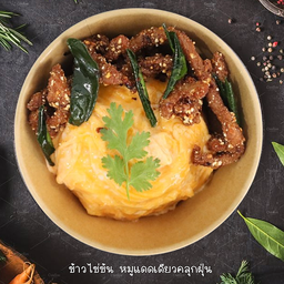 ข้าวไข่ข้น หมูแดดเดียวคลุกฝุ่น