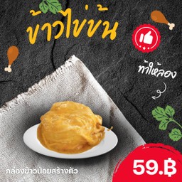 ข้าวไข่ข้น