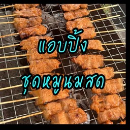 หมูนมสด10ไม้ + ข้าวเหนียว 2 ห่อ