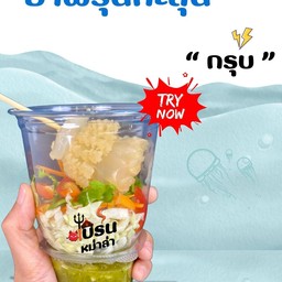 ยำพรุนกะสุน