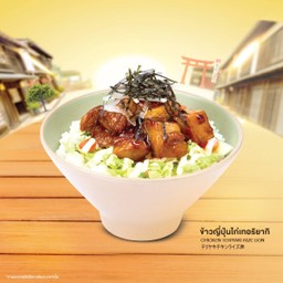 ข้าวญี่ปุ่นไก่เทอริยากิ