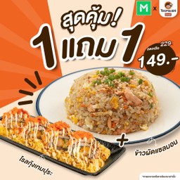 SET10 1 แถม 1 โรลกุ้งเทมปุระ แถม ข้าวผัดแซลมอน