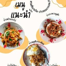 ตามสั่งยายถิน ปากซอยบางเลน 21