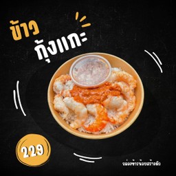 ข้าวกุ้งแกะ