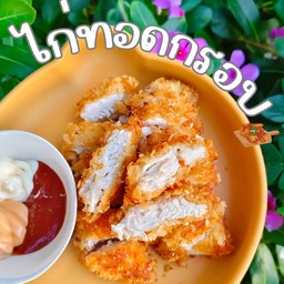 สันในไก่กรอบ