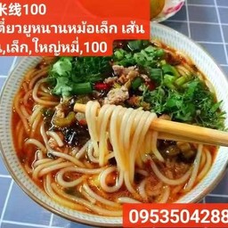 ก๋วยเตี๋ยวยูหนาน(小锅米线）
