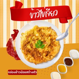 ข้าวไข่เจียว