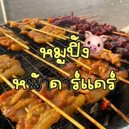 หมูปิ้งโบราณ หน้าคาร์แคร์ ตรงข้าม ธ. SME