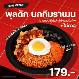 รามยอนเผ็ดแห้งไก่กรอบไข่กุ้ง + ไข่ดาว