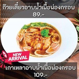 เกาเหลาอาบน้ำเนื้อน่องกรอบ