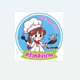 ครัวหลังบ้าน Byน้องฝน