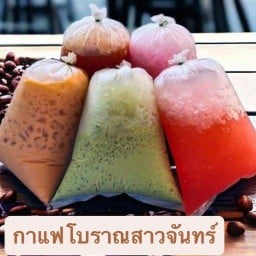 กาแฟโบราณสาวจันทร์ สาวจันทร์