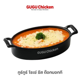 กูร์กูร์ โรเซ่ ชีส ต๊อกบอกกี