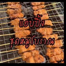หมูโบราณ10ไม้ + ข้าวเหนียว 2 ห่อ