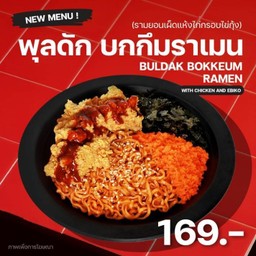 รามยอนเผ็ดแห้งไก่กรอบไข่กุ้ง