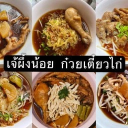 ก๋วยเตี๋ยวไก่ เจ้ผึ้งน้อย สุขุมวิท 22