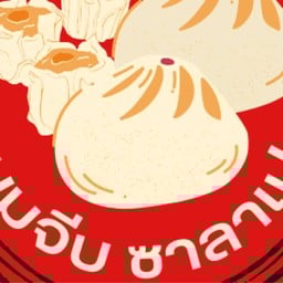 ขนมจีบ ซาลาเปา สตางค์ออน