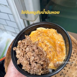 ข้าวไข่ข้นหมูสับน้ำมันหอย