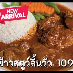 ข้าวสตูว์ลิ้ววัวตุ๋น