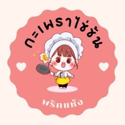 กะเพราไข่ข้นลาวา