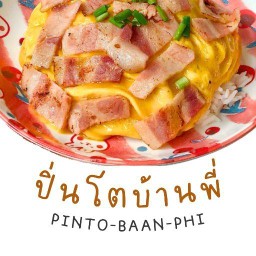 ปิ่นโตบ้านพี่ (อาหารตามสั่ง & ข้าวไข่ข้น)