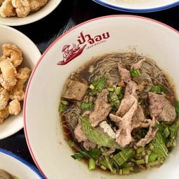 ก๋วยเตี๋ยวเรือหมู