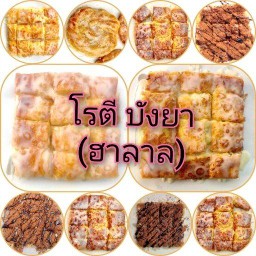 โรตี บังยา (ฮาลาล) สาขาแรกศรีนครินทร์17