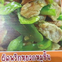 หมูผัดพริกหยวก