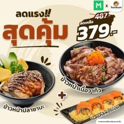 [ปาร์ตี้ลดสุดคุ้ม] Set 11 ข้าวหน้าเนื้อวากิว+ข้าวหน้าปลาซาบะ+แคลิฟอร์เนียโรล