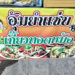 อุ้มยำแซ่บ