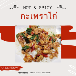กะเพราแท้ไก่
