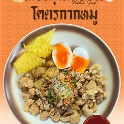 เกี๊ยวกุ้งต้มยำไข่ใส่โคตรกากหมู