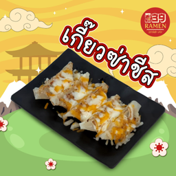 DDเกี๊ยวซ่าชีส 5 ชิ้น