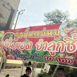 ลูกชิ้นแม่หมู  7-Eleven สาขา ตลาดออเงิน (01614)