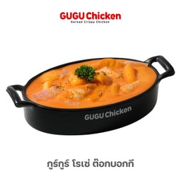 กูร์กูร์ โรเซ่ ต๊อกบอกกี