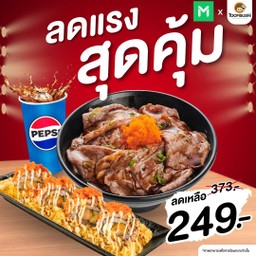 [ลดแรงกับเป๊ปซี่] Set 6 ข้าวหน้าเนื้อวากิว+โรลกุ้งเทมปุระ+เป๊ปซี่