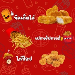 เซตรวมนักเกตไก่ป๊อบและเฟรนฟราย