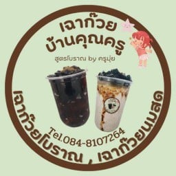 เฉาก๊วยบ้านคุณครู