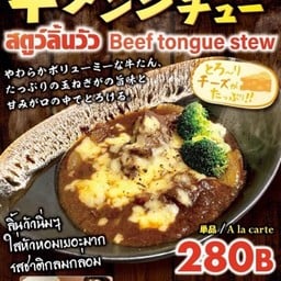 ชุดสตูว์ลิ้นวัว Beef Tongue Stew set