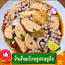ยำเส้นแก้วหมูยอ+หมูสับ