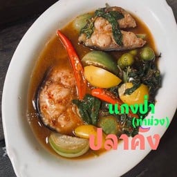 แกงป่า (ท่าม่วง) ปลาคัง