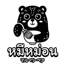 หมีหม่อน บึงสีไฟ พิจิตร