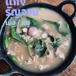 แกงรัญจวน  อี_กา หมู หรือ เนื้อ