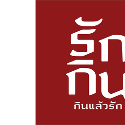 รักกิน ข้าวกุ้งแกะ เสรีไทย71