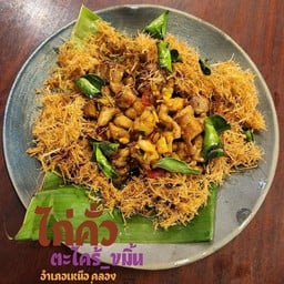 ไก่คั่วตะไคร้ + ขมิ้น