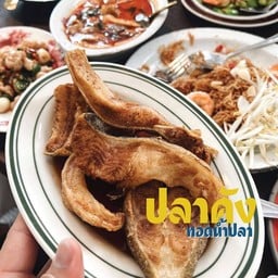 ปลาคังทอดน้ำปลา