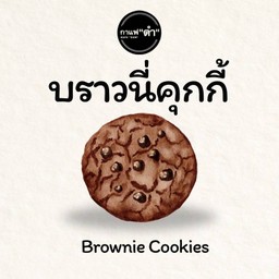 บราวนี่คุกกี้